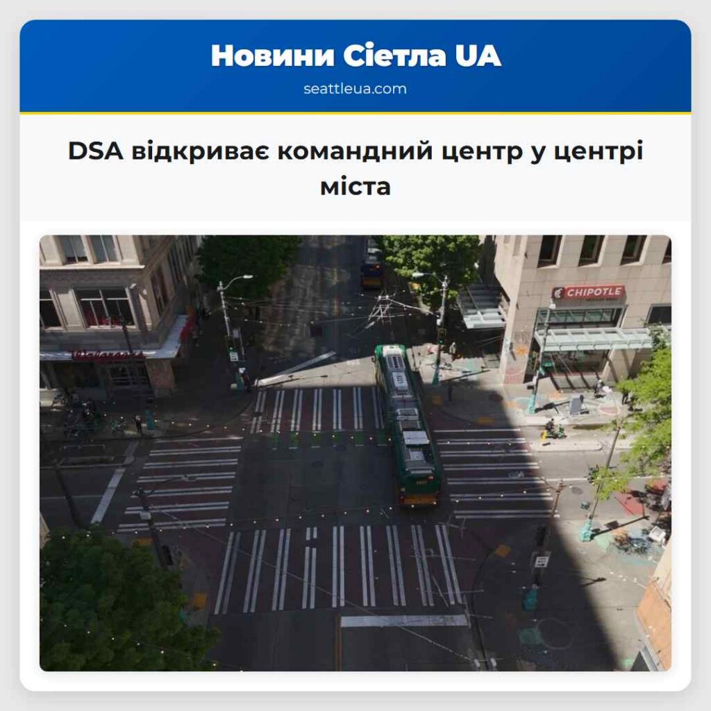 DSA відкриває командний центр у центрі міста
