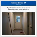 Підлітка захистила маму мечем звинувачують уповноважені