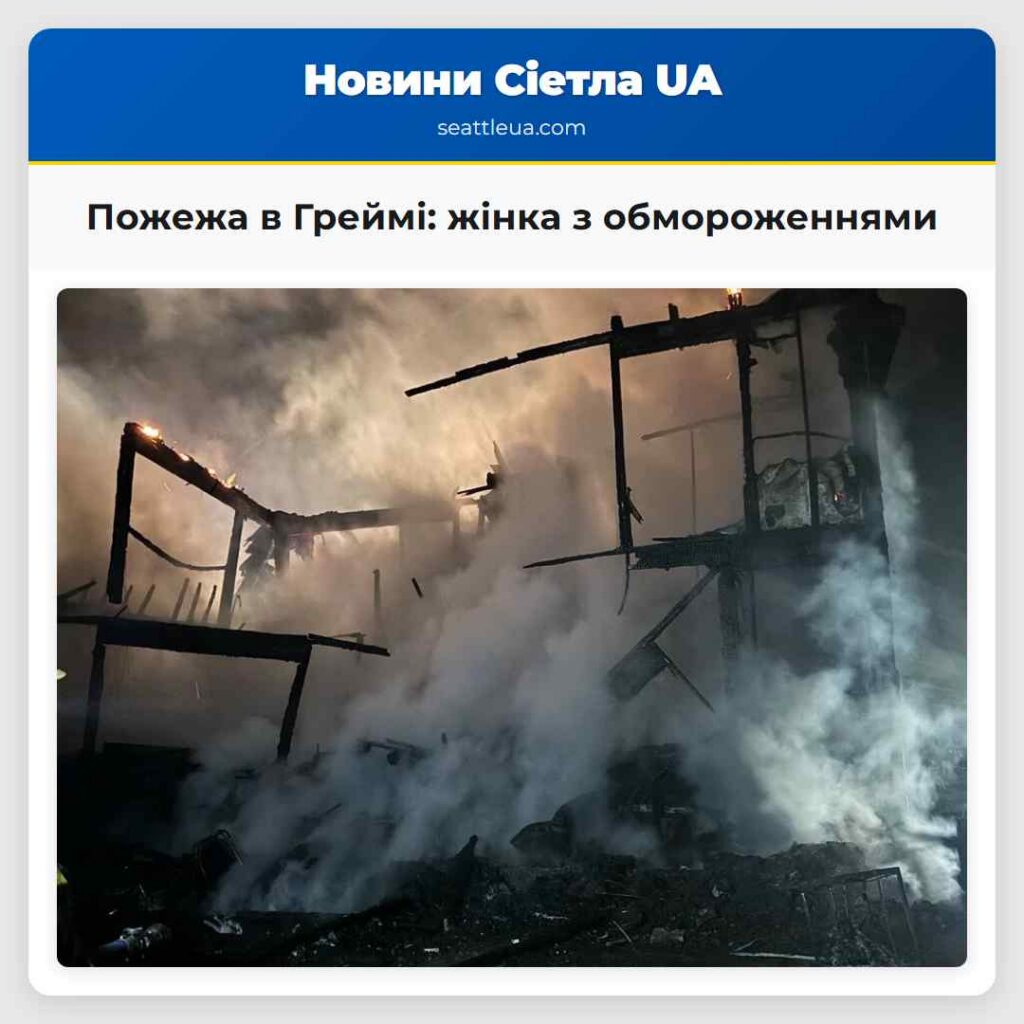 Пожежа в Греймі: жінка з обмороженнями