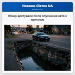Жінку врятували після опускання авто в криницю