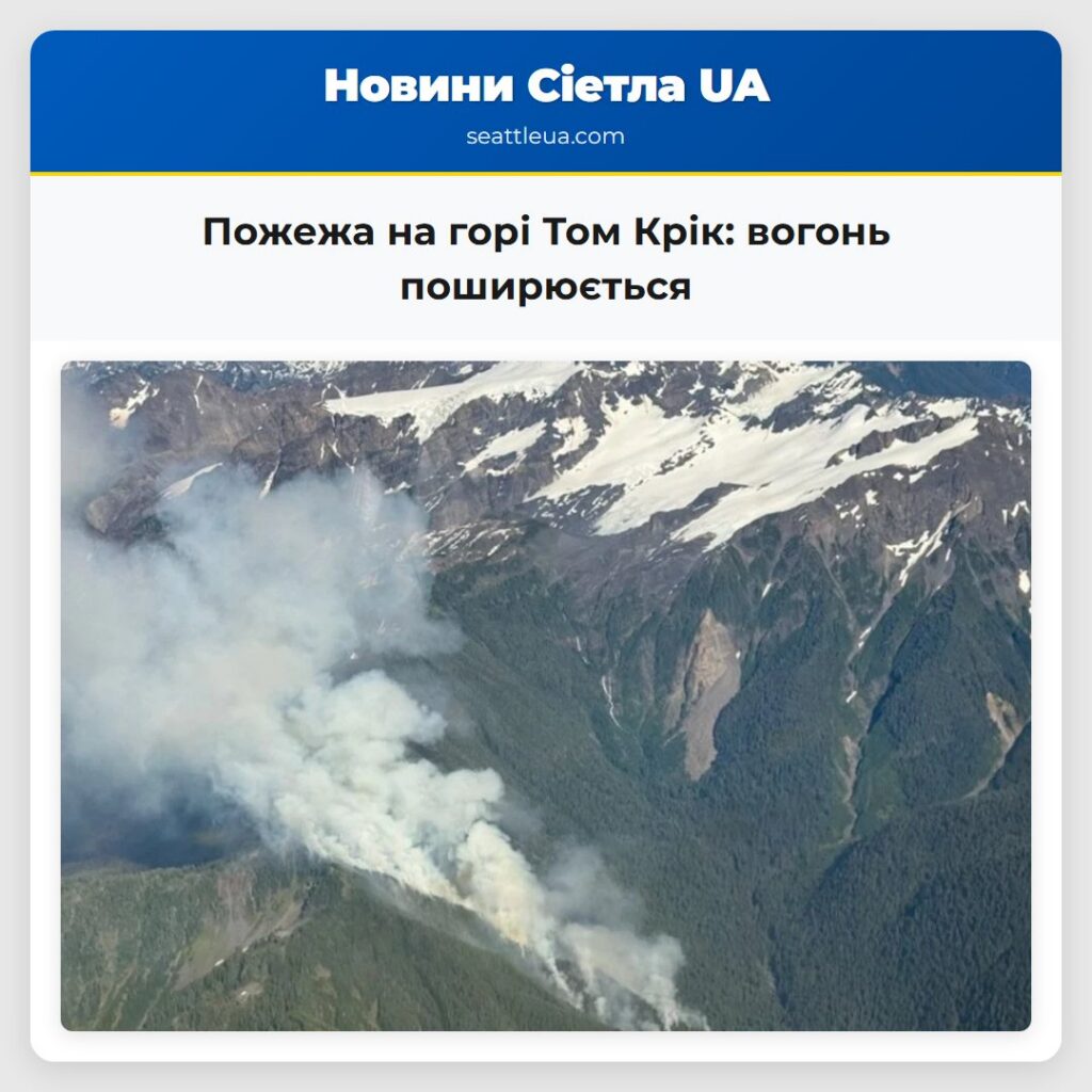 Пожежа на горі Том Крік: вогонь поширюється
