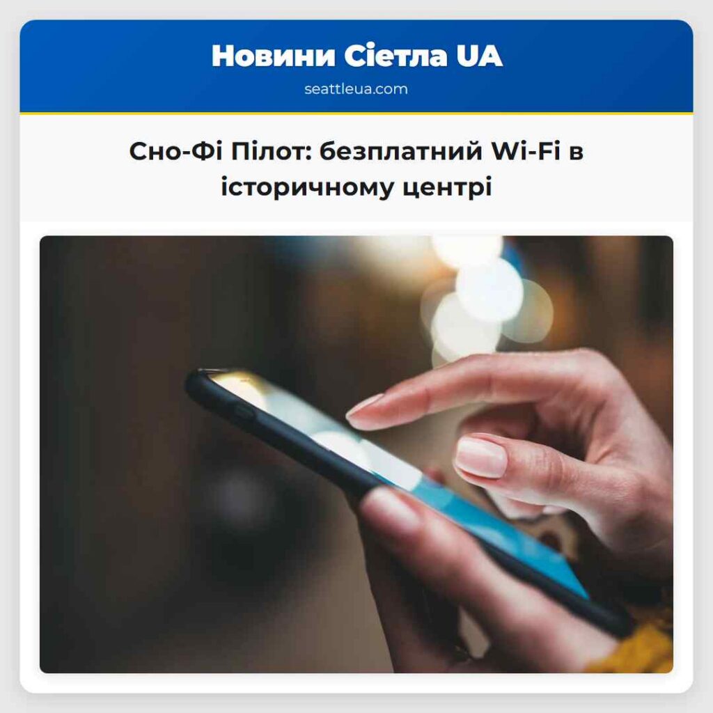 Сно-Фі Пілот: безплатний Wi-Fi в історичному
