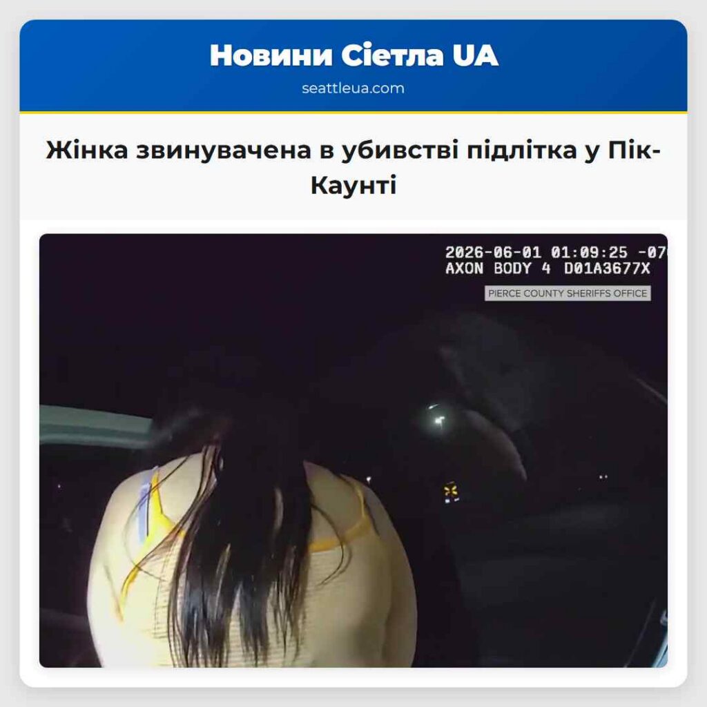 Жінка звинувачена в убивстві підлітка у Пік-Каунті