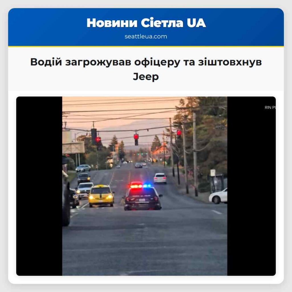 Водій загрожував офіцеру та зіштовхнув Jeep