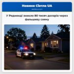 У Редмонді зникло 80 тисяч доларів через фальшиву схему