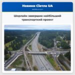 Шорлайн завершив найбільший транспортний проект
