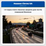 I-5 через Сіетл півночю закрита для тестів пожежної безпеки