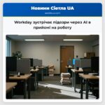 Workday зустрічає підозри через АІ в прийомі на роботу