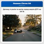 Дитину 4 років та матір серед жертв ДТП на SR-18