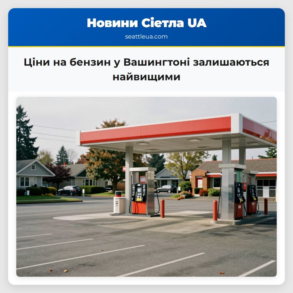 Ціни на бензин у Вашингтоні залишаються найвищими