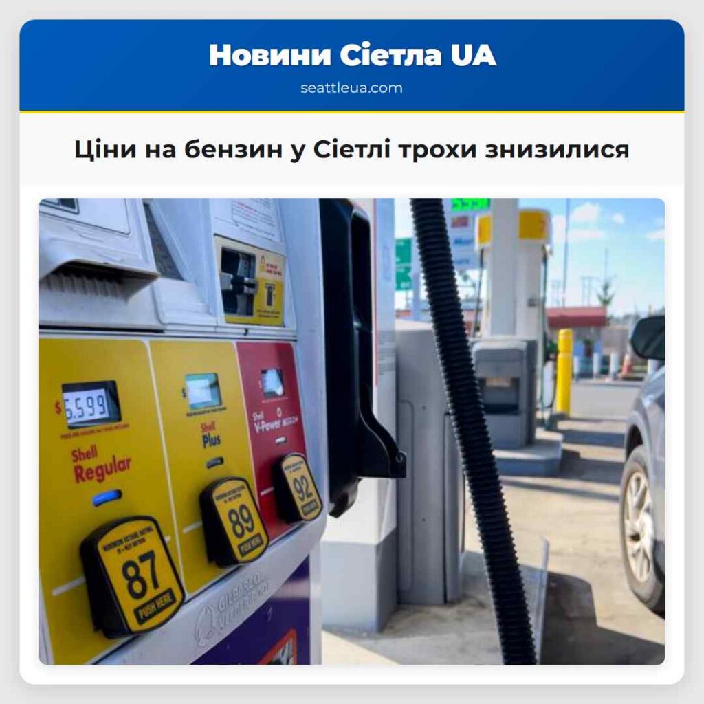 Ціни на бензин у Сіетлі трохи знизилися