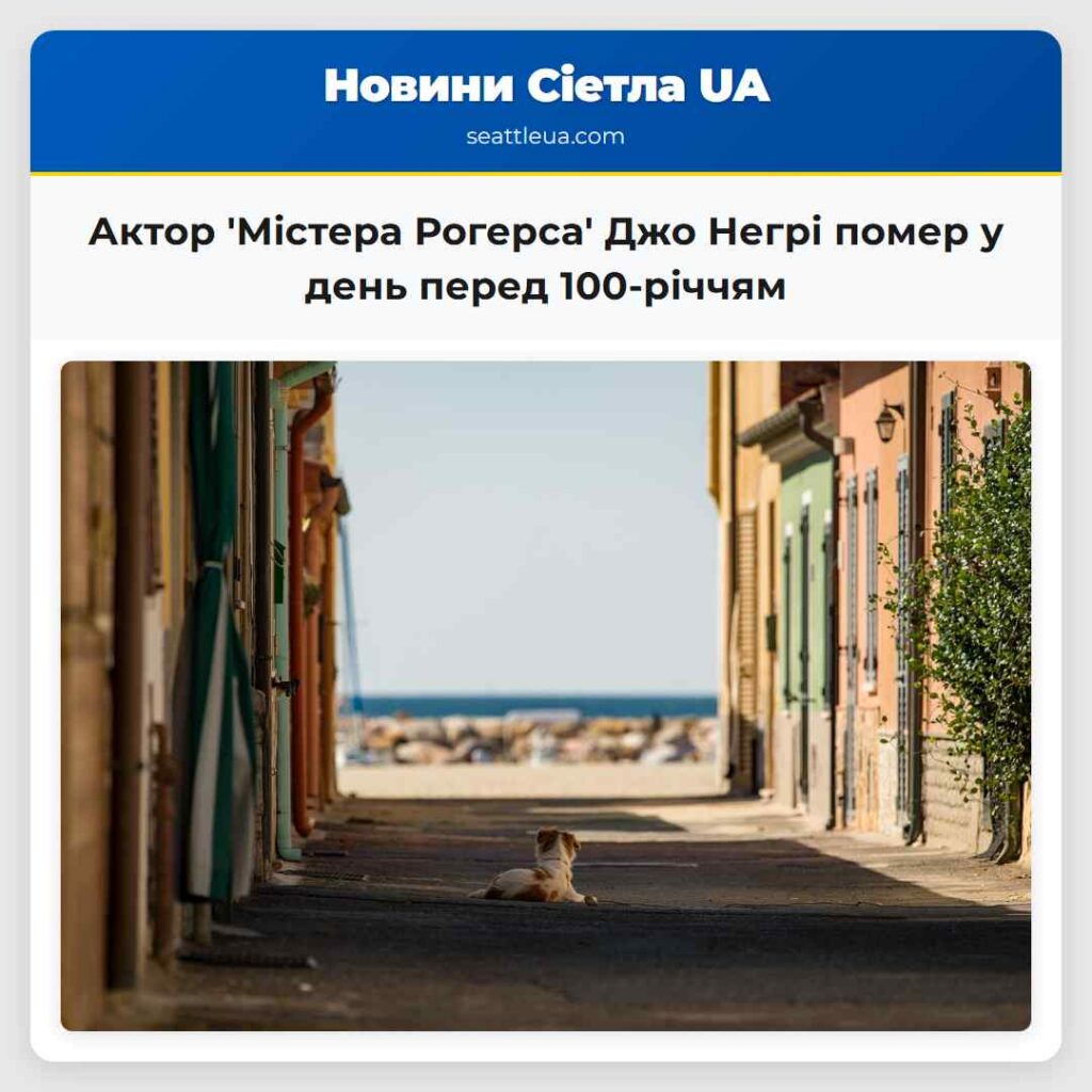 Актор 'Містера Рогерса' Джо Негрі помер у день