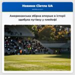 Американська збірна вперше в історії здобула путівку у плейофі