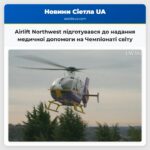 Airlift Northwest підготувався до надання медичної допомоги на Чемпіонаті світу