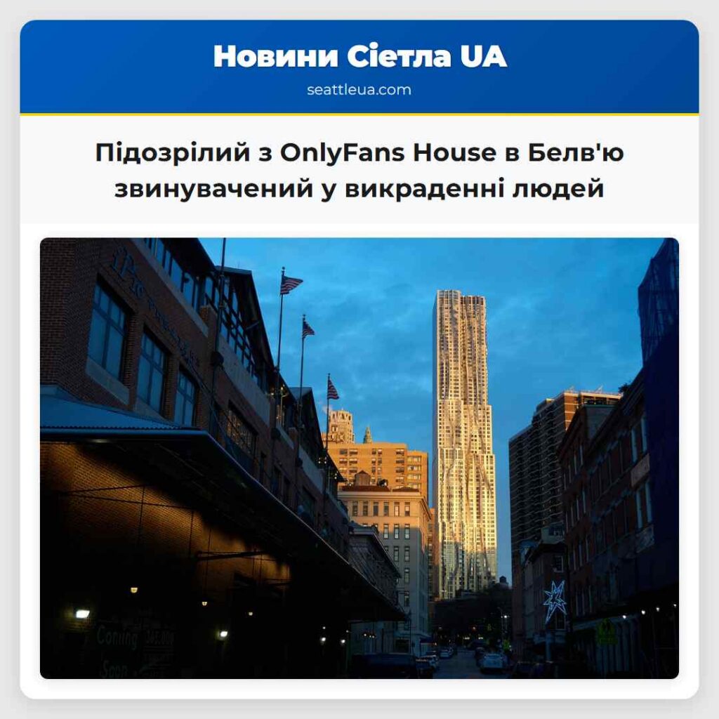 Підозрілий з OnlyFans House в Белв'ю звинувачений