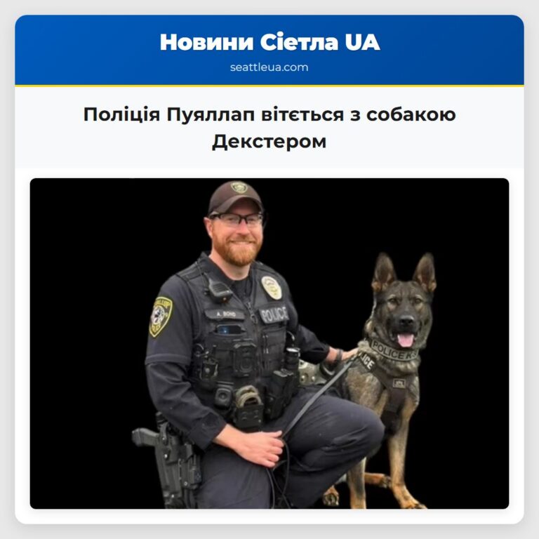 Поліція Пуяллап вітється з собакою Декстером