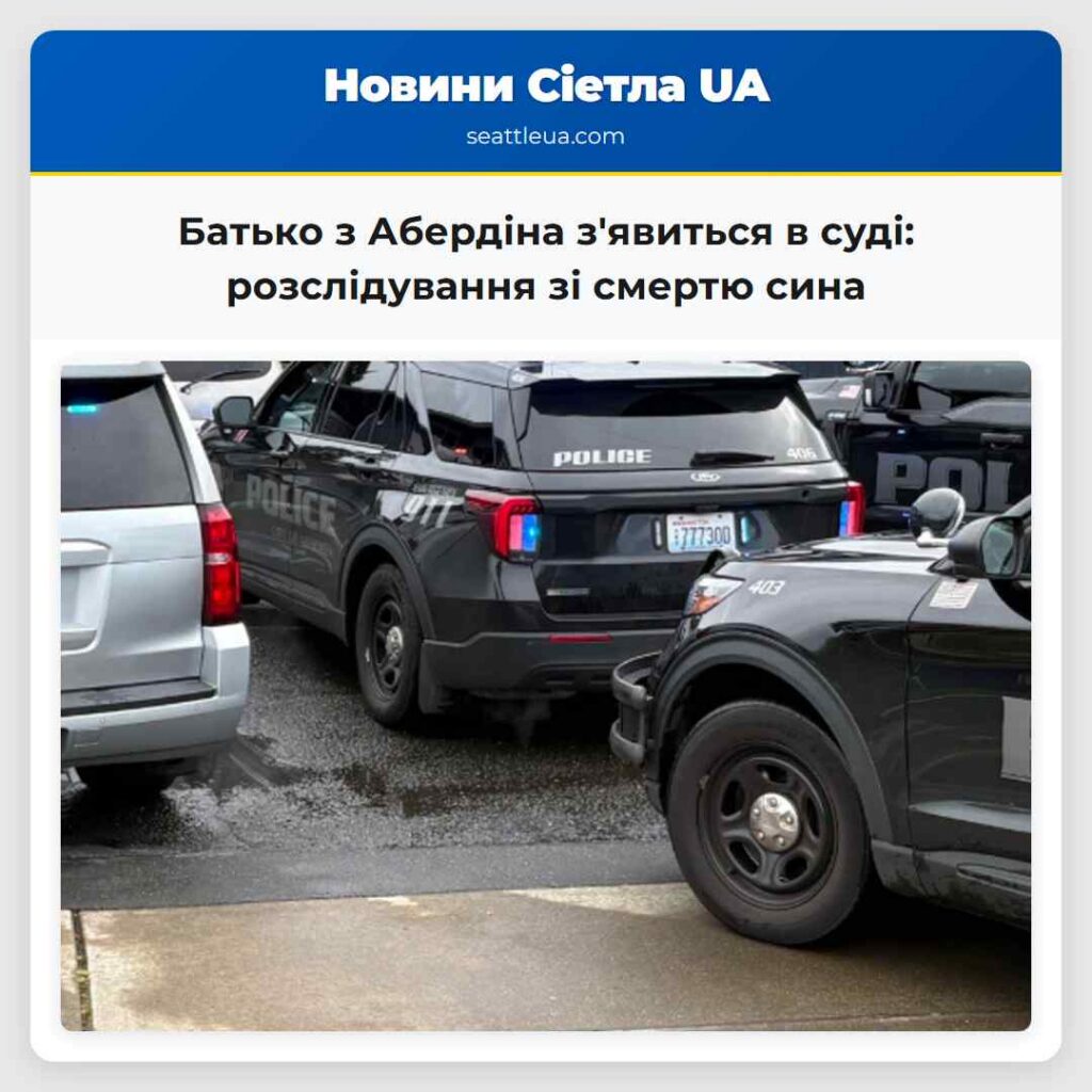 Батько з Абердіна з'явиться в суді: розслідування