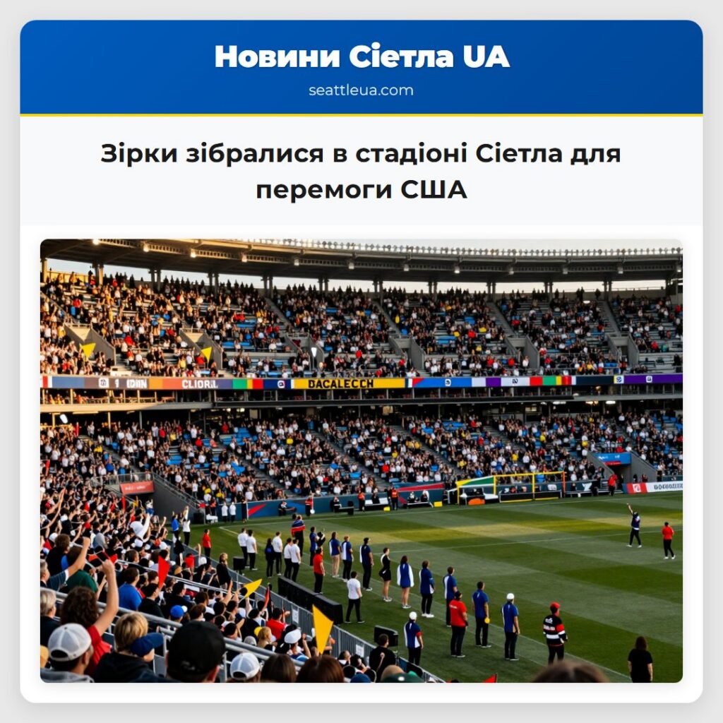 Зірки зібралися в стадіоні Сіетла для перемоги США