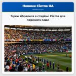 Зірки зібралися в стадіоні Сіетла для перемоги США
