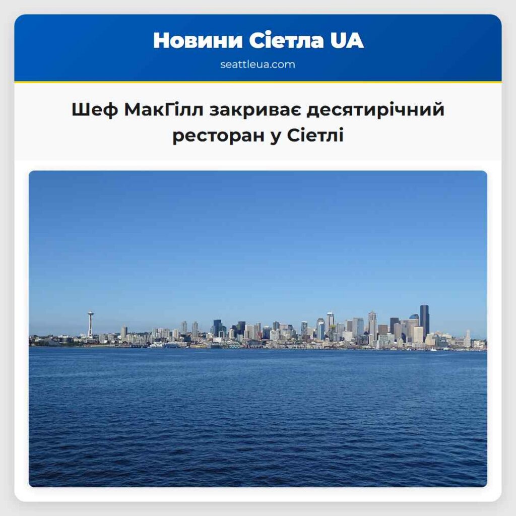 Шеф МакГілл закриває десятирічний ресторан у