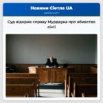 Суд відкрив справу Мурдаука про вбивство сімї
