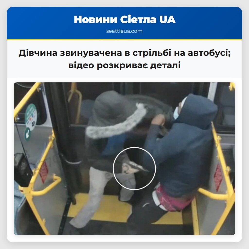 Дівчина звинувачена в стрільбі на автобусі; відео