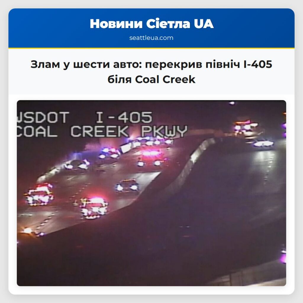 Злам у шести авто: перекрив північ I-405 біля
