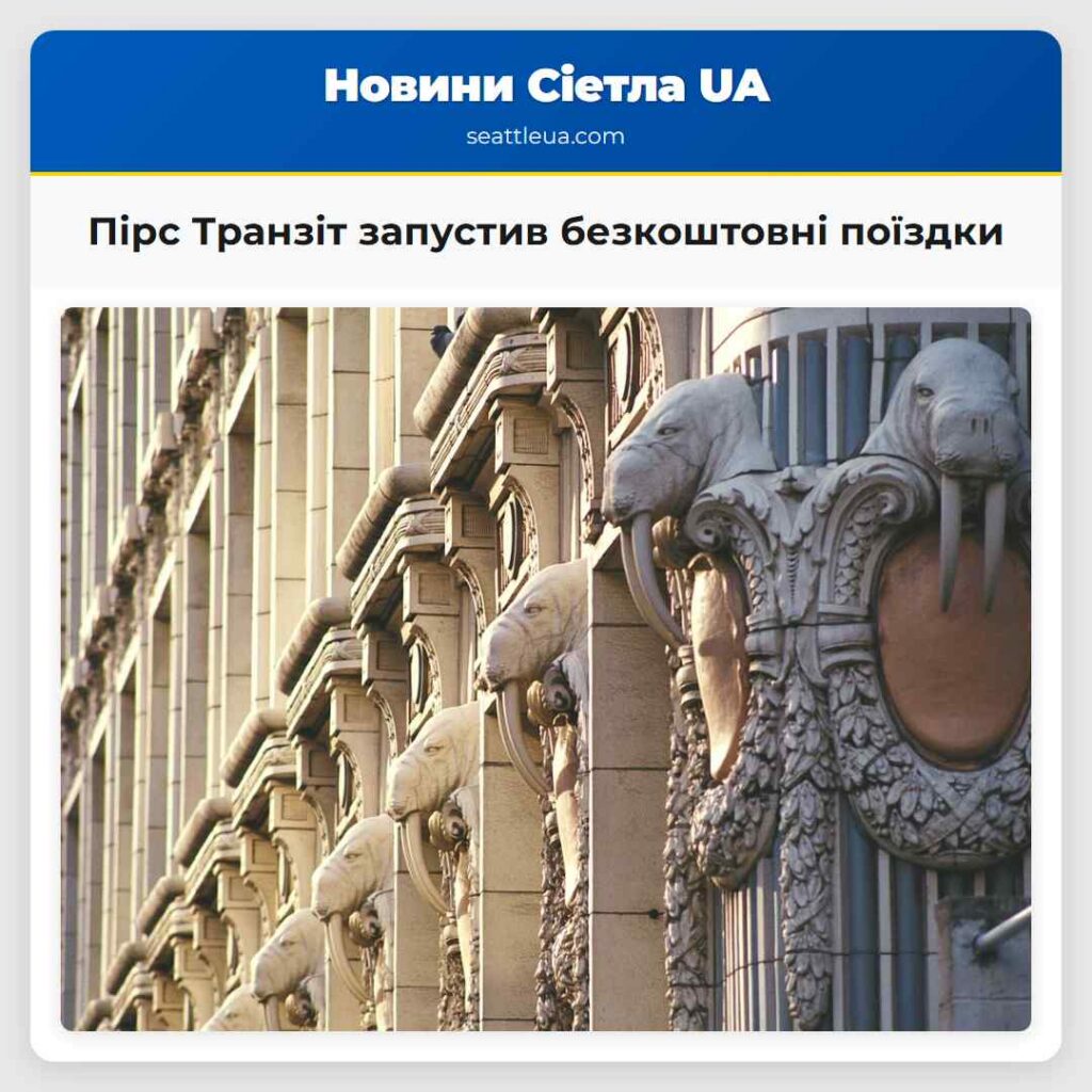 Пірс Транзіт запустив безкоштовні поїздки