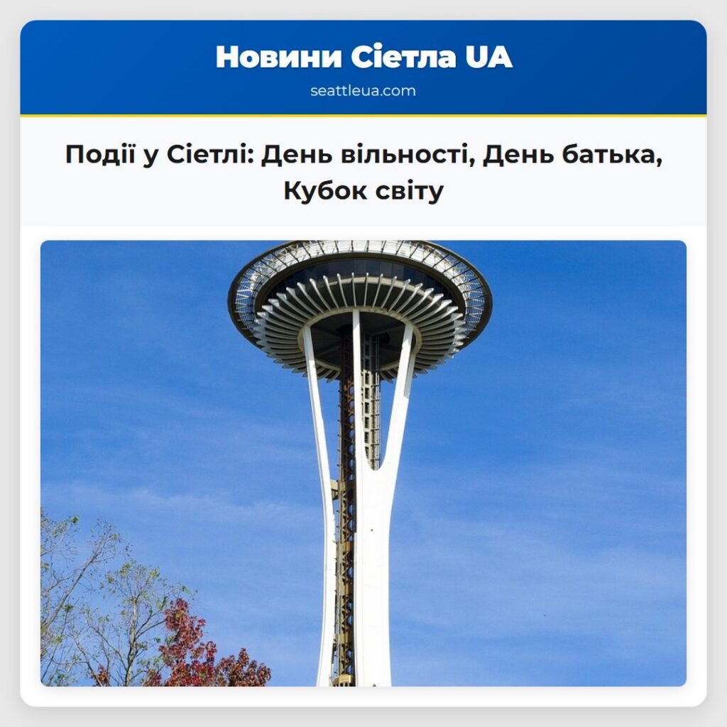 Події у Сіетлі: День вільності, День батька,