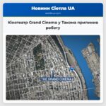 Кінотеатр Grand Cinema у Такома припинив роботу