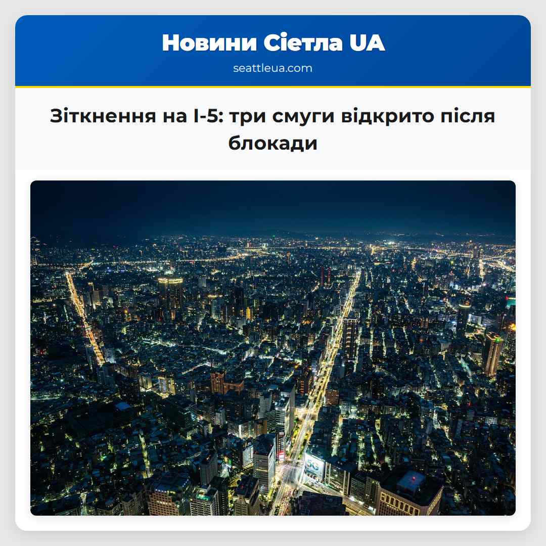 Зіткнення на I-5 три смуги відкрито після блокади