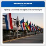 Прапор Ірану під монорейлом зіштовхнуто