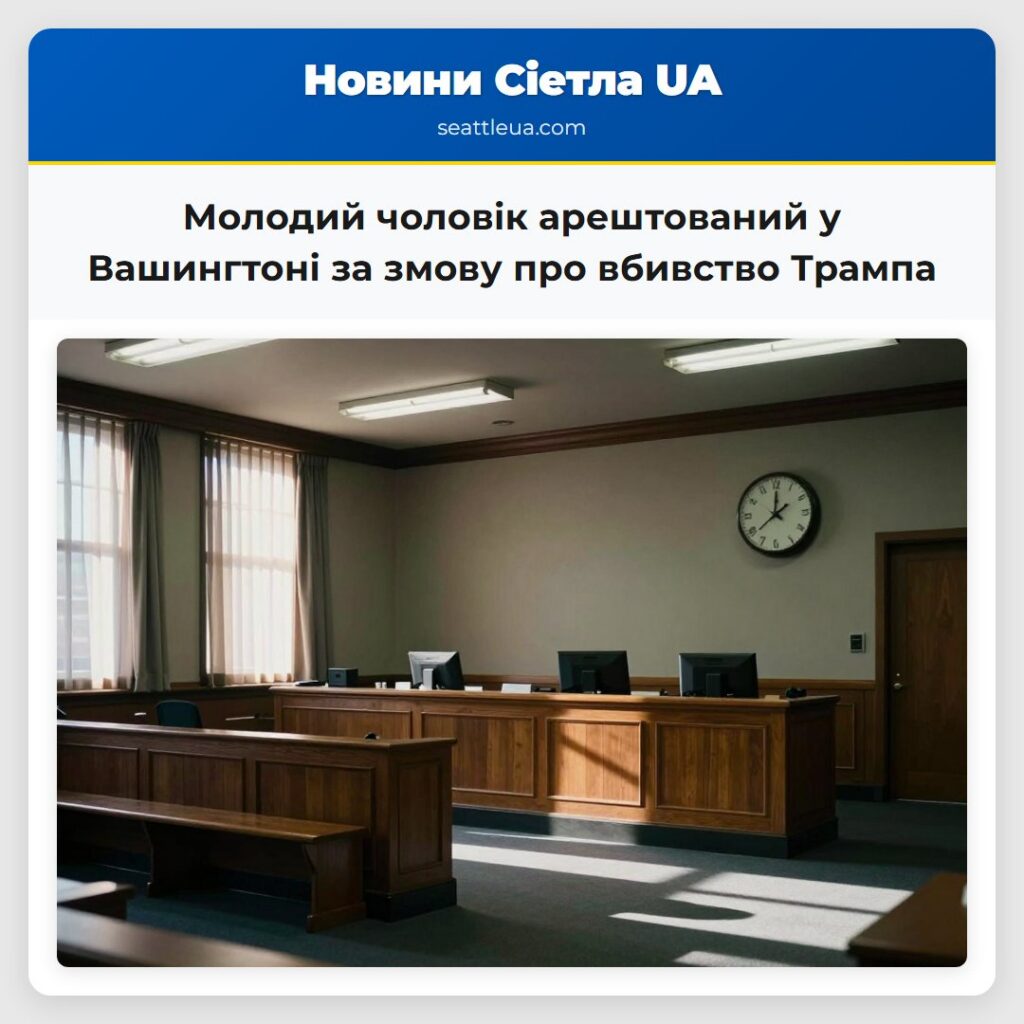 Молодий чоловік арештований у Вашингтоні за змову