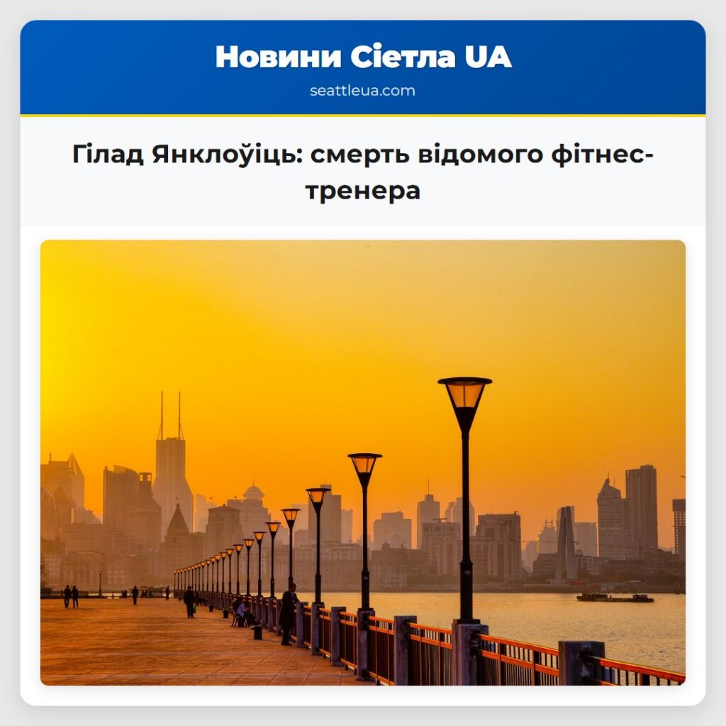 Гілад Янклоўіць: смерть відомого фітнес-тренера