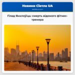 Гілад Янклоўіць смерть відомого фітнес-тренера