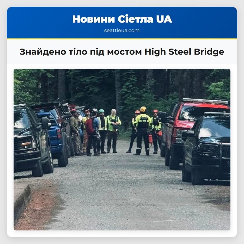 Знайдено тіло під мостом High Steel Bridge