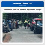 Знайдено тіло під мостом High Steel Bridge