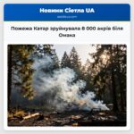 Пожежа Катар зруйнувала 8 000 акрів біля Омака