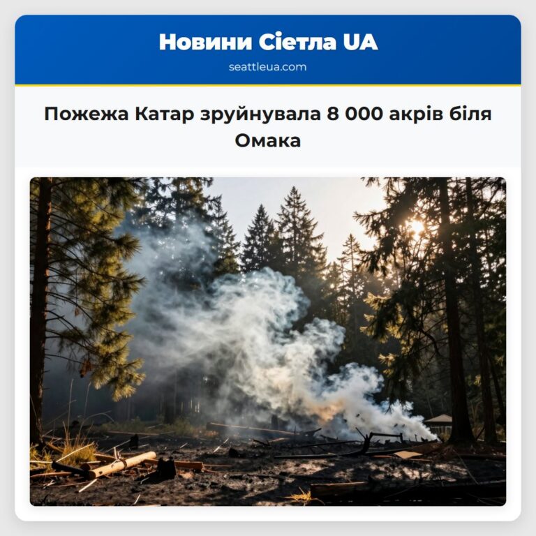 Пожежа Катар зруйнувала 8 000 акрів біля Омака