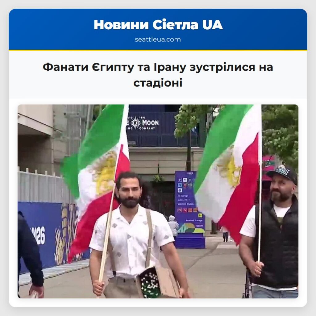 Фанати Єгипту та Ірану зустрілися на стадіоні