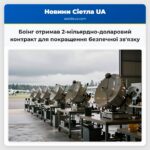 Боїнг отримав 2-мільярдно-доларовий контракт для покращення безпечної звязку