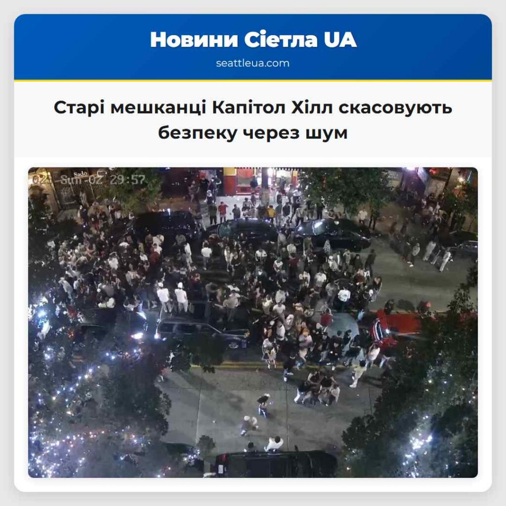 Старі мешканці Капітол Хілл скасовують безпеку