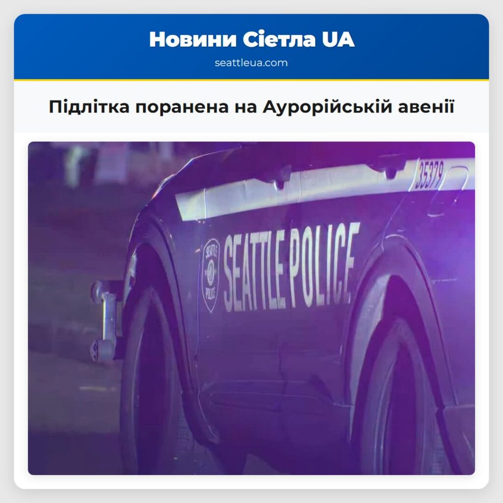 Підлітка поранена на Аурорійській авенії