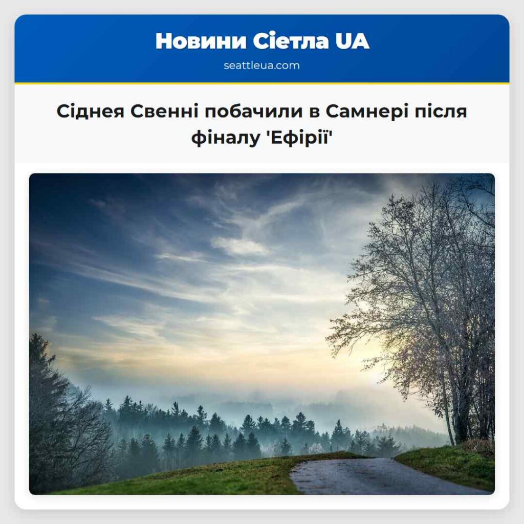 Сіднея Свенні побачили в Самнері після фіналу