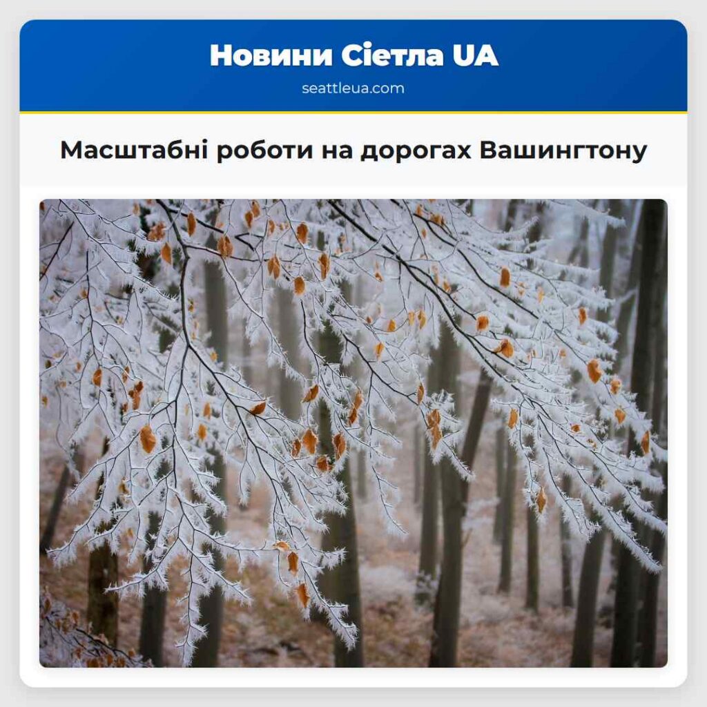 Масштабні роботи на дорогах Вашингтону