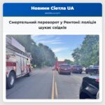 Смертельний переворот у Рентоні поліція шукає свідків