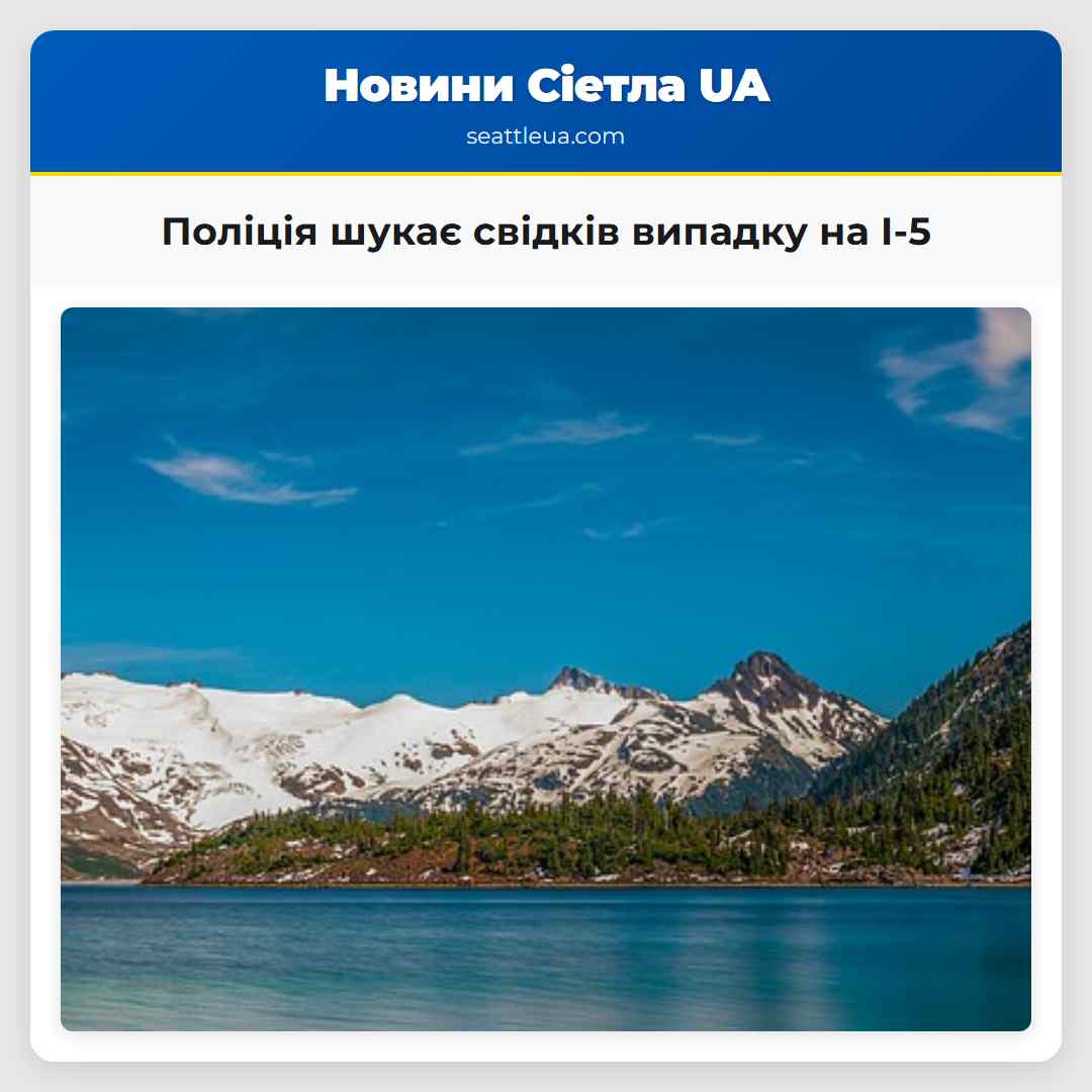 Поліція шукає свідків випадку на I-5