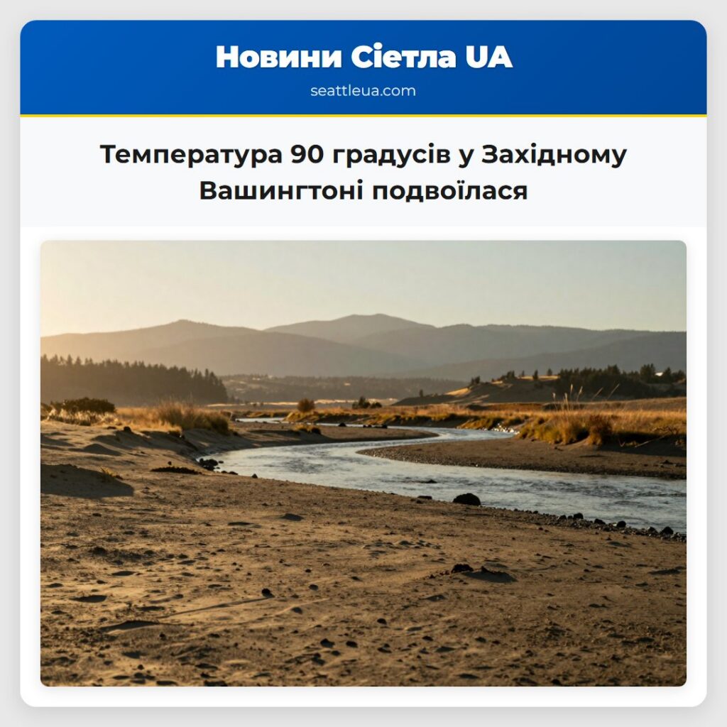 Температура 90 градусів у Західному Вашингтоні