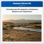 Температура 90 градусів у Західному Вашингтоні подвоїлася