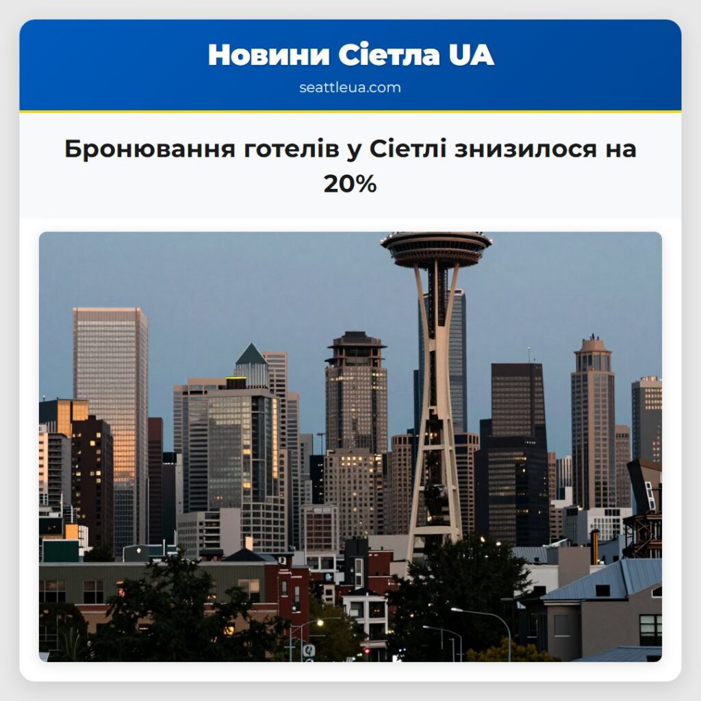 Бронювання готелів у Сіетлі знизилося на 20%